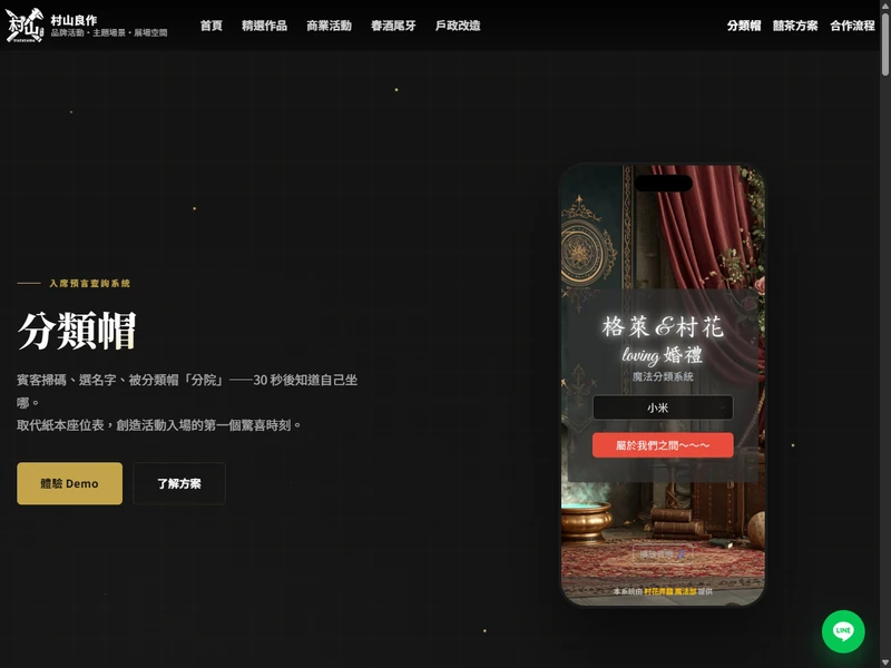 分類帽入席預言查詢系統頁面截圖