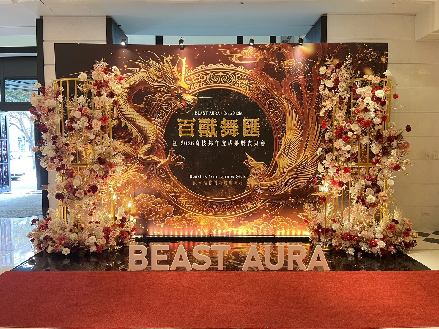奇技邦舞會丨2026百獸舞匯 春酒尾牙活動佈置 村山良作 2