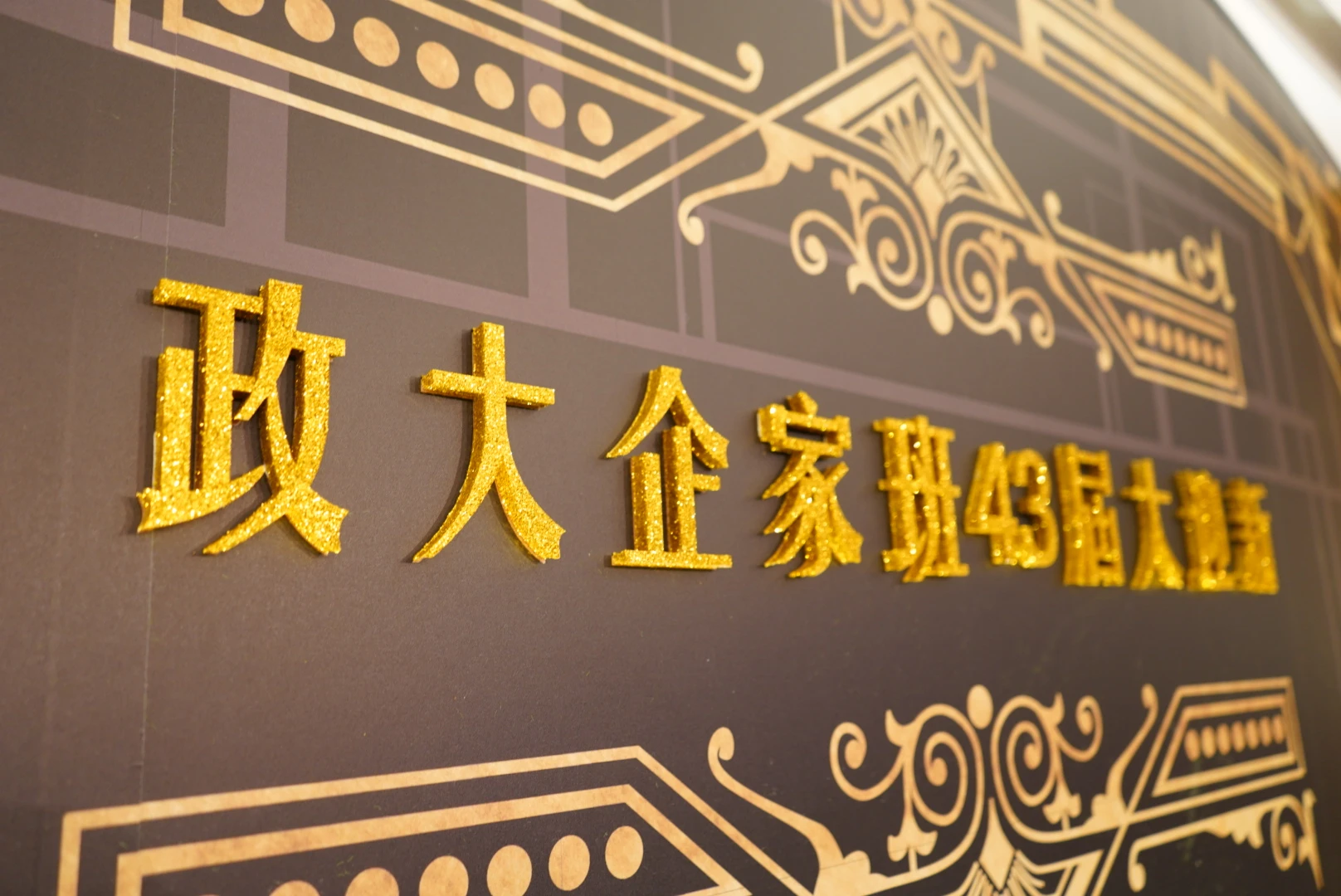 政大企家班43屆迎新晚會 春酒尾牙活動佈置 村山良作 4