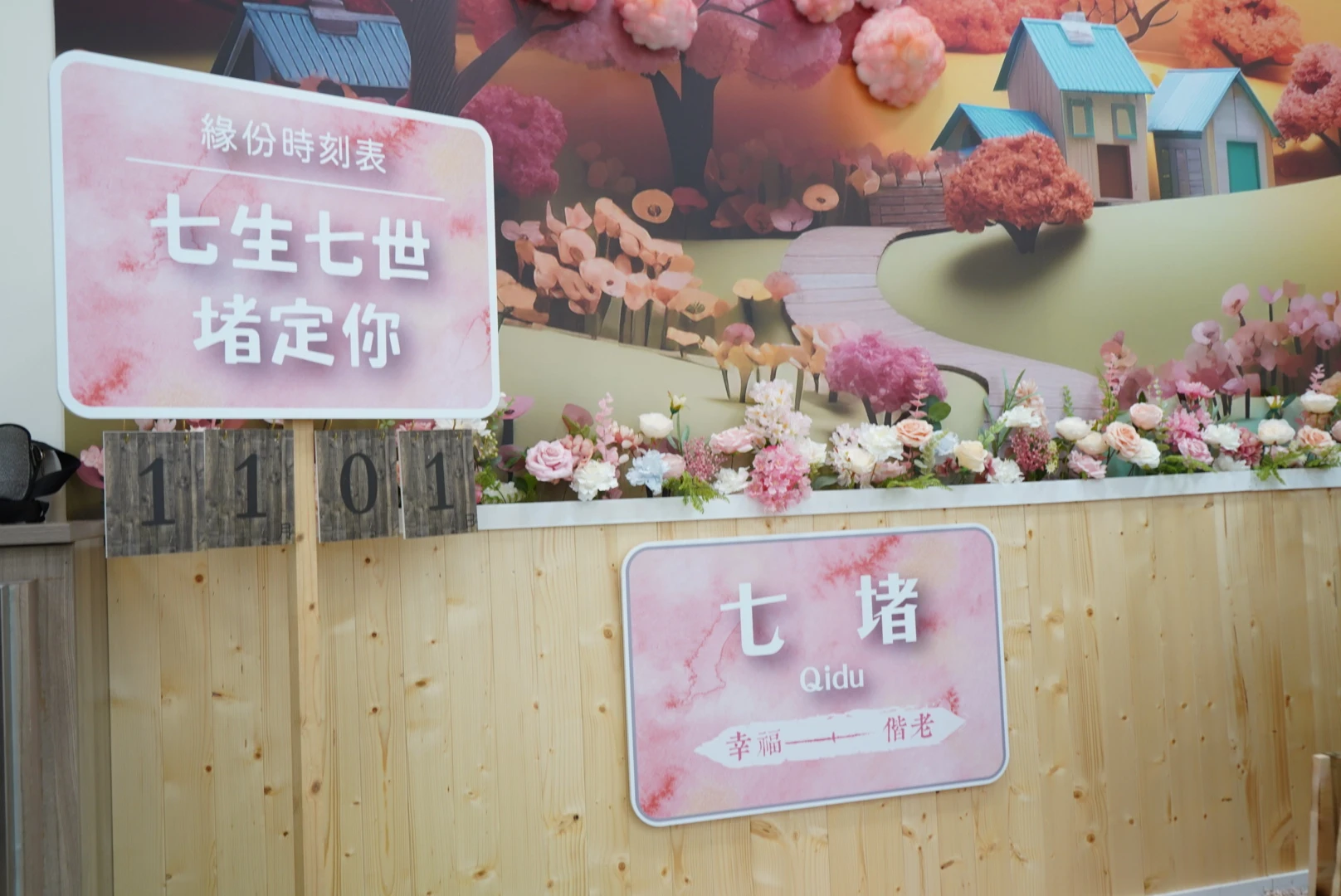 基隆七堵戶政・櫻花鐵道 戶政改造活動佈置 村山良作 5