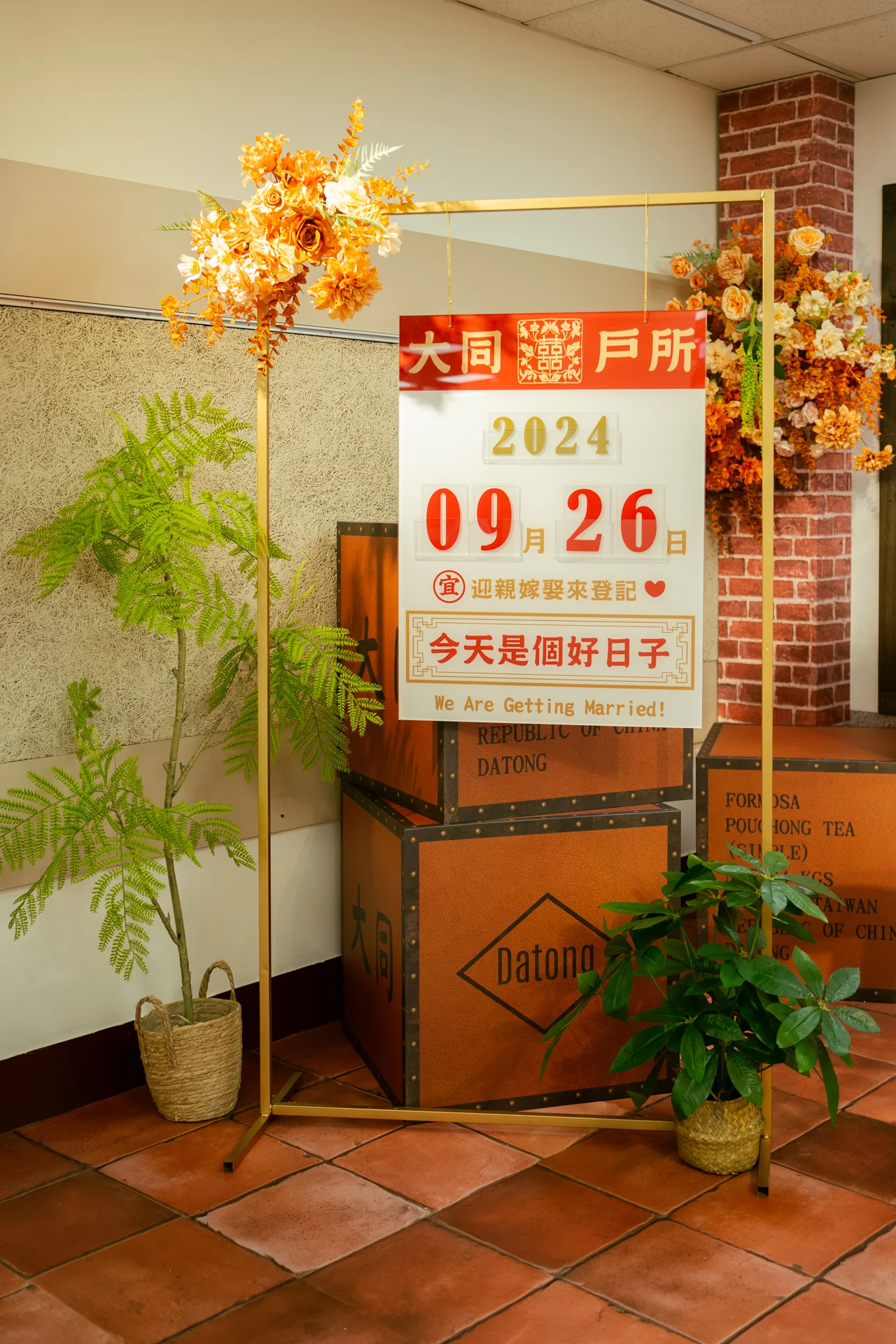 大同戶政茶行佈置 戶政改造活動佈置 村山良作 2