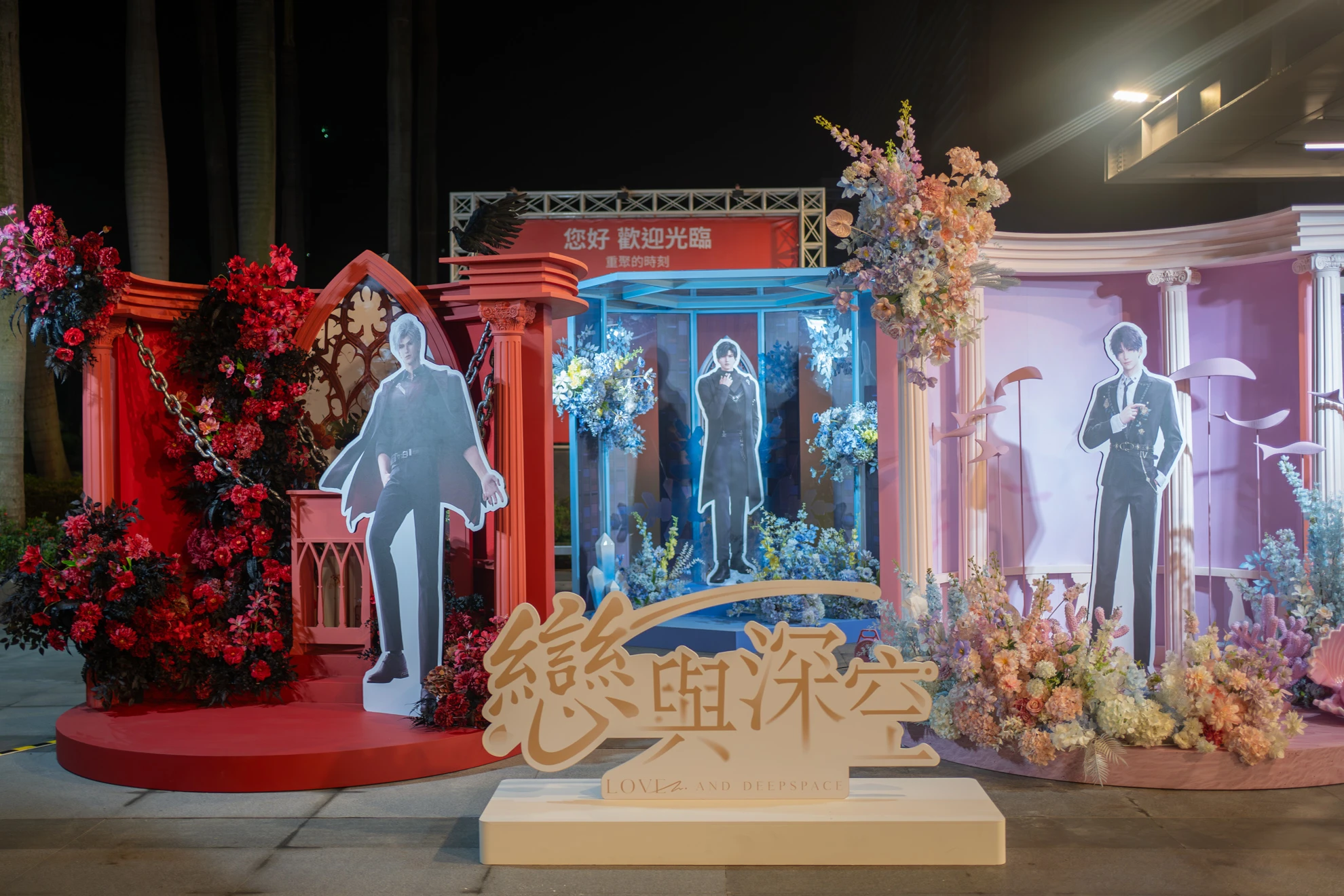 戀與深空 快閃應援花藝佈置｜台中場 主題活動活動佈置 村山良作 2