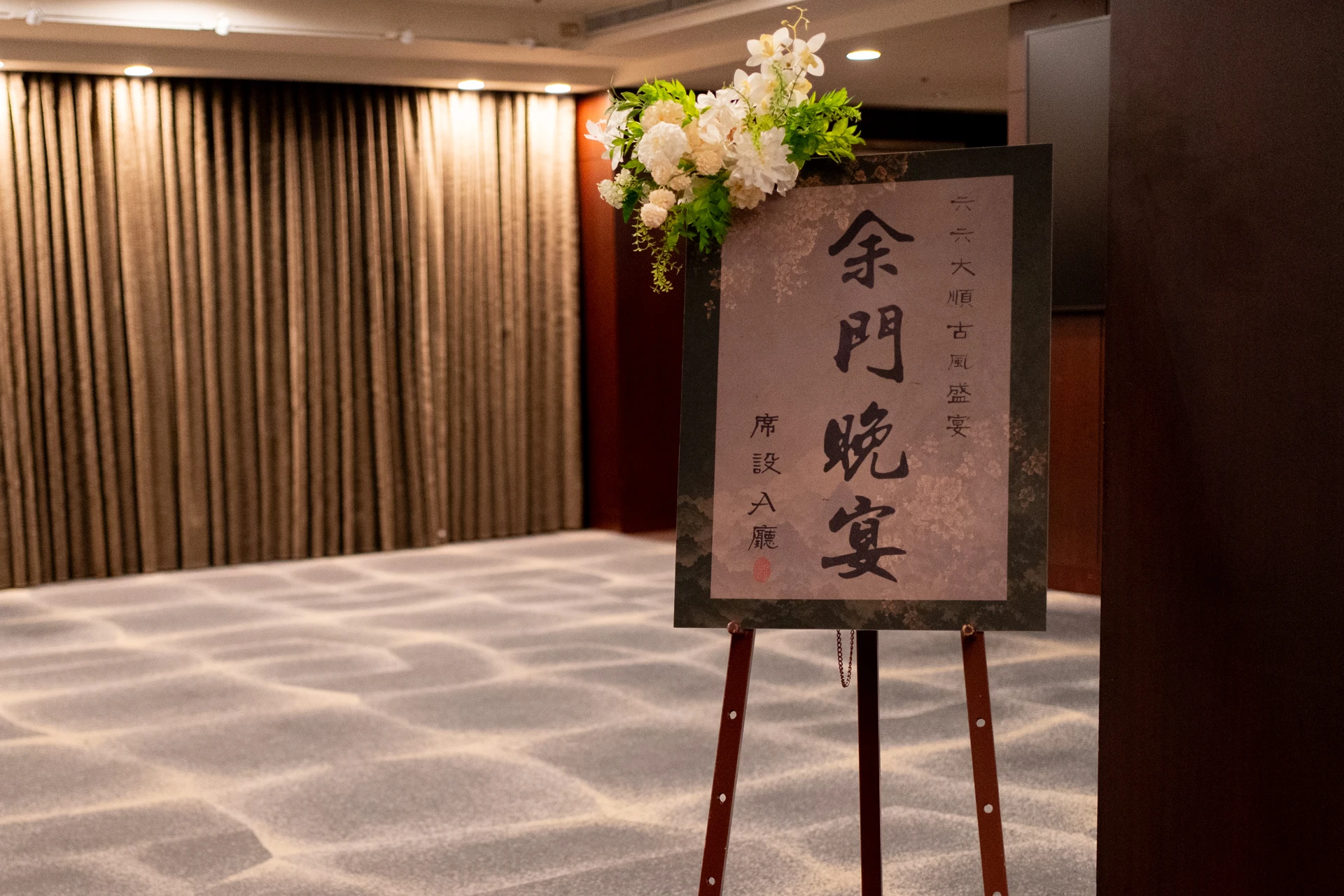 國風盛宴・新竹國賓 春酒尾牙活動佈置 村山良作 13