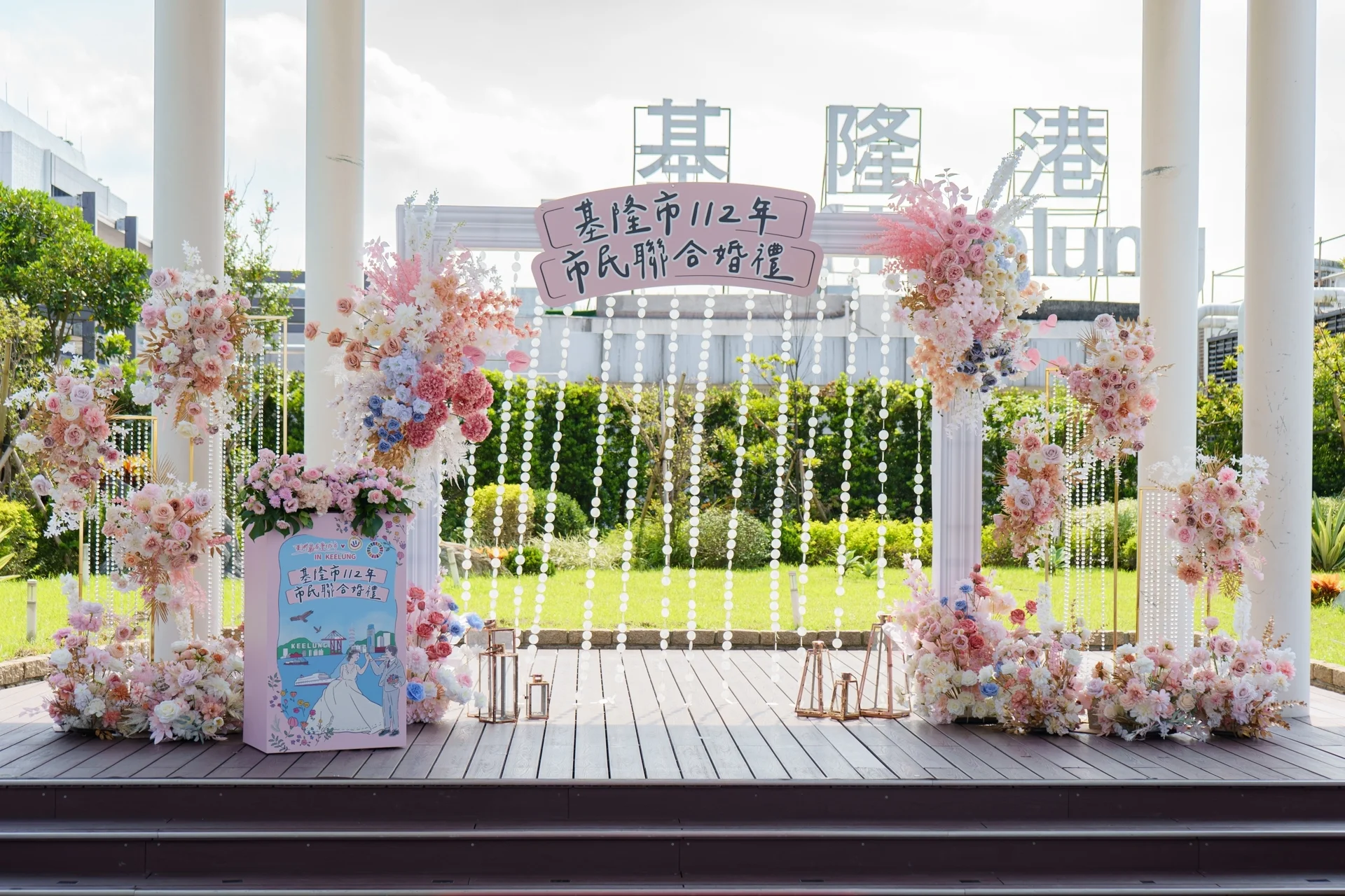 基隆112年市民聯合婚禮 典禮佈置 主題活動活動佈置 村山良作