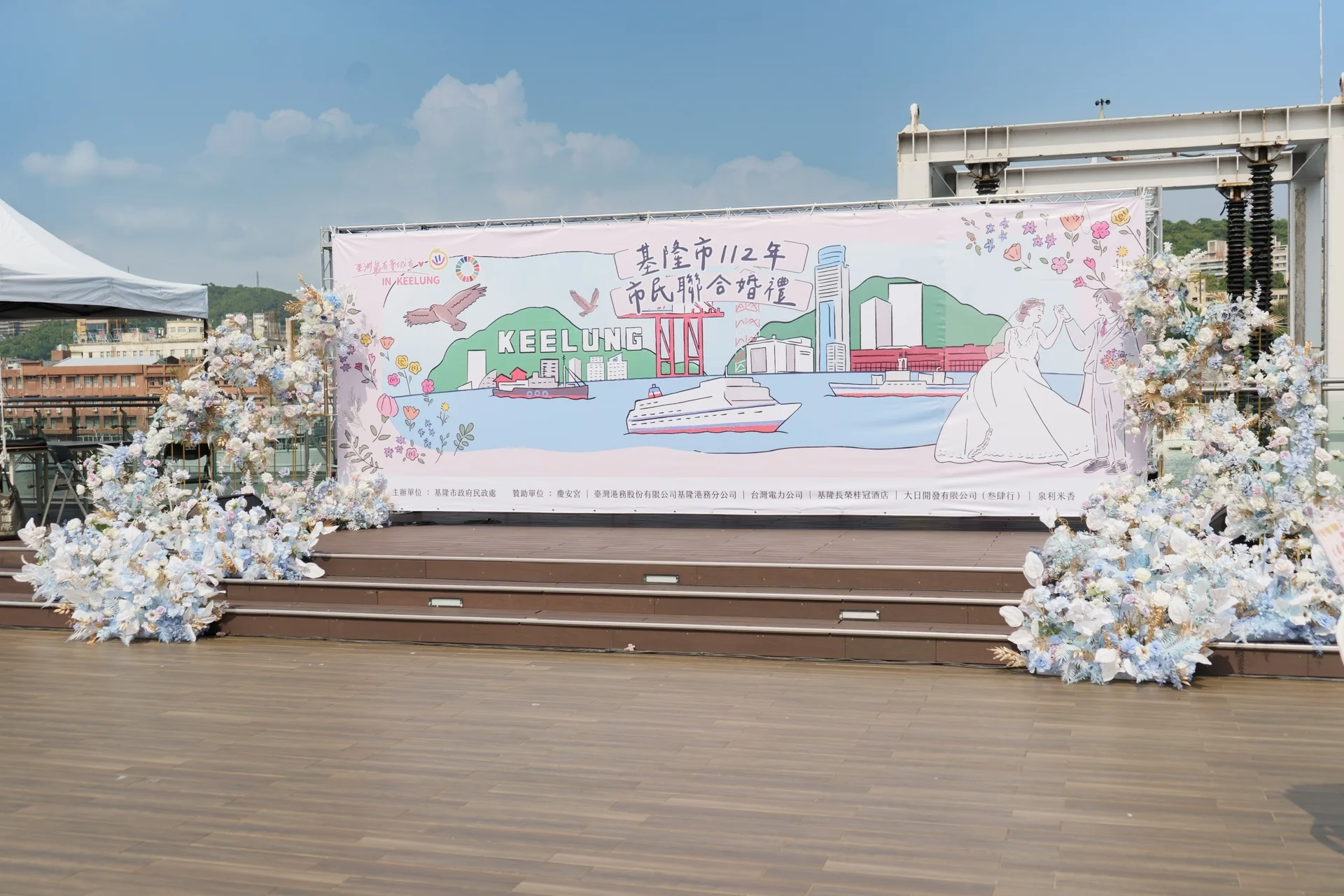 基隆112年市民聯合婚禮 典禮佈置 主題活動活動佈置 村山良作 5