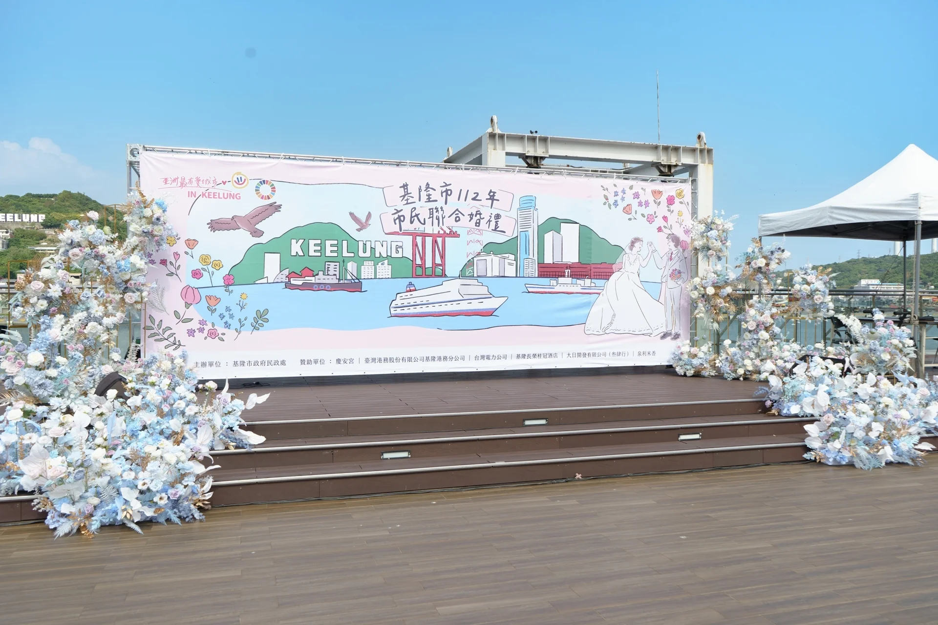 基隆112年市民聯合婚禮 典禮佈置 主題活動活動佈置 村山良作 7