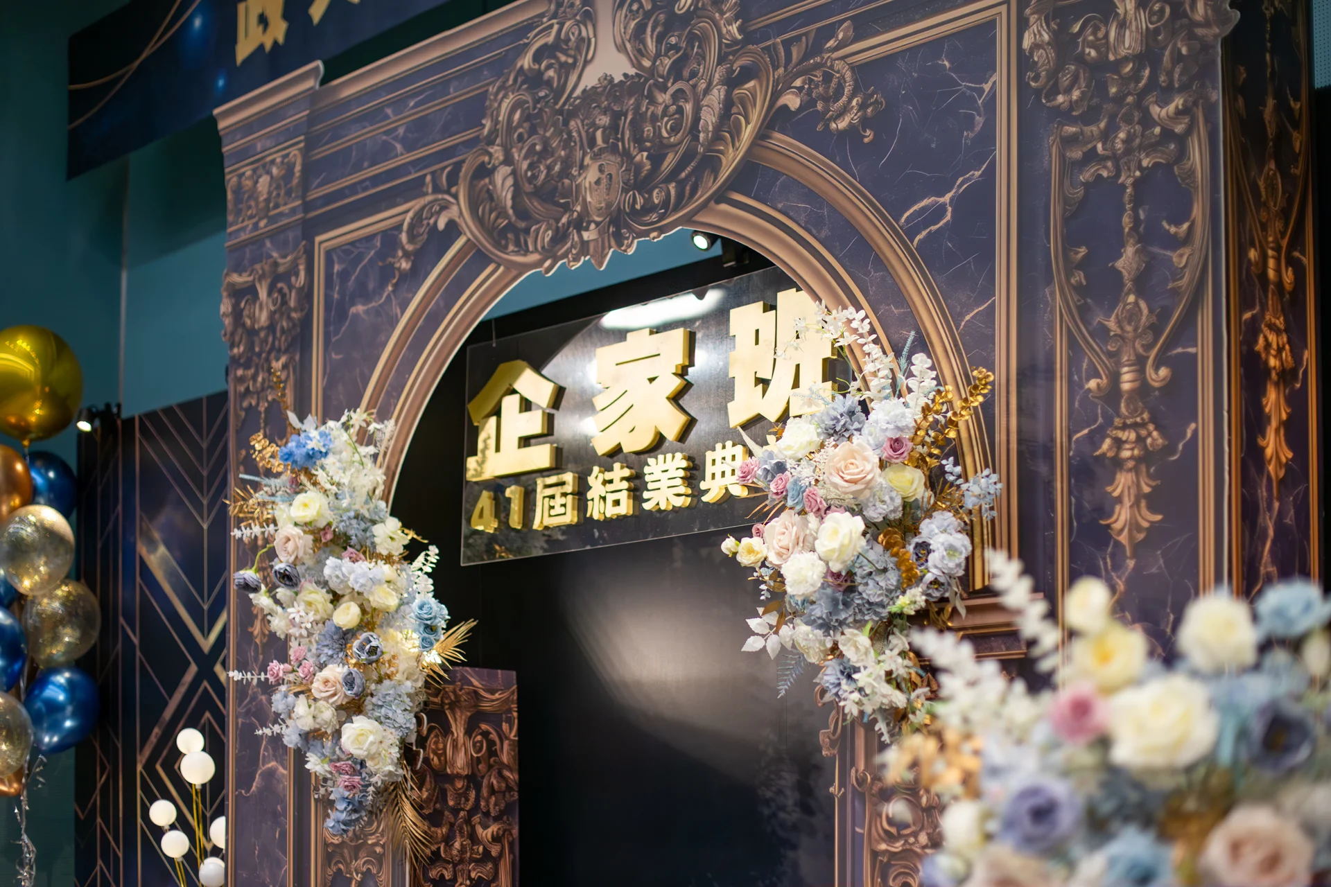政大企家班41屆結業典禮 春酒尾牙活動佈置 村山良作 2