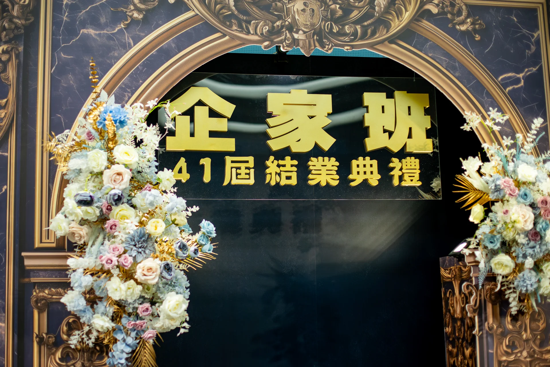 政大企家班41屆結業典禮 春酒尾牙活動佈置 村山良作 4