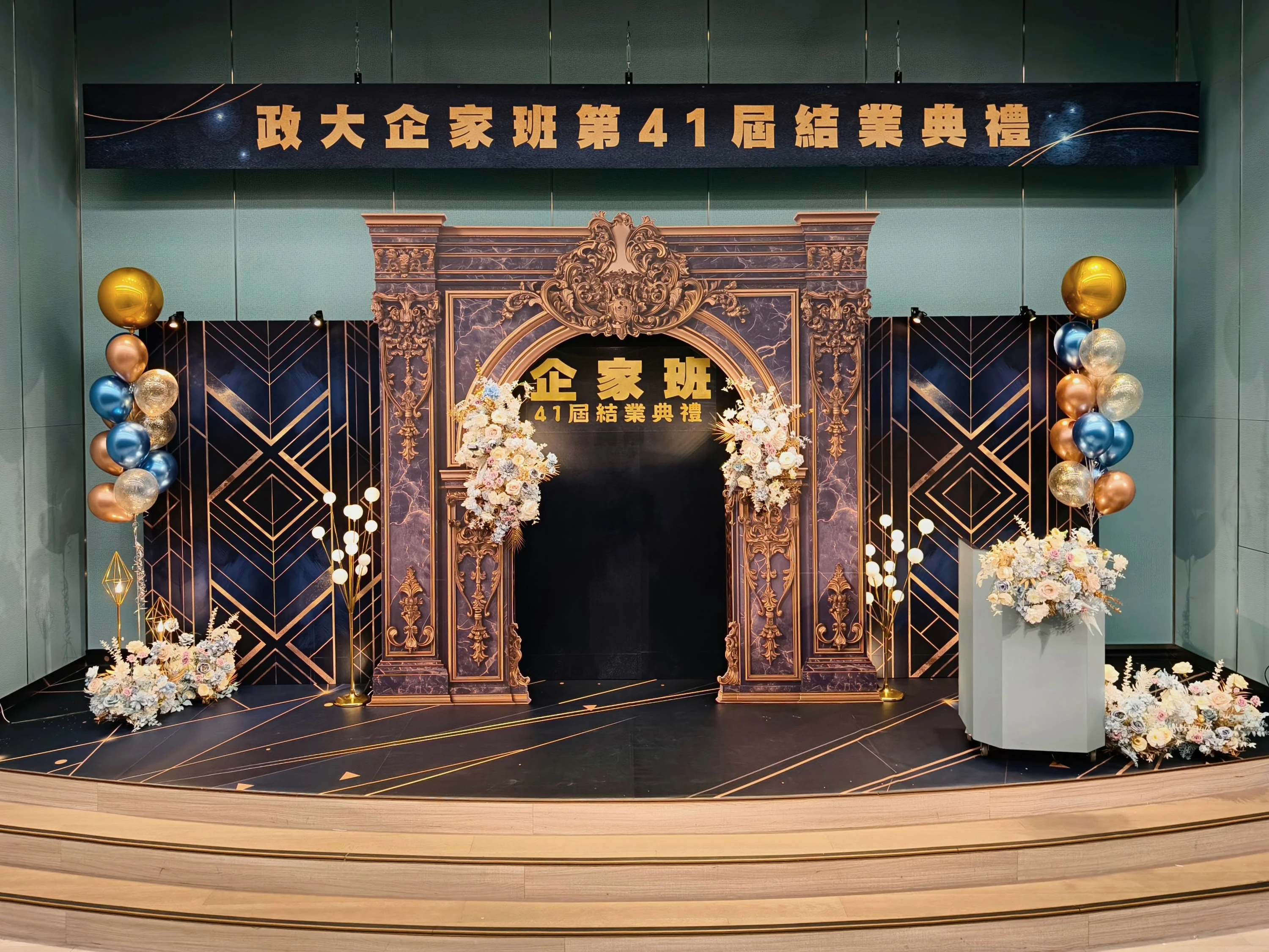 政大 EMBA 企家班41屆結業典禮佈置 春酒尾牙活動佈置 村山良作