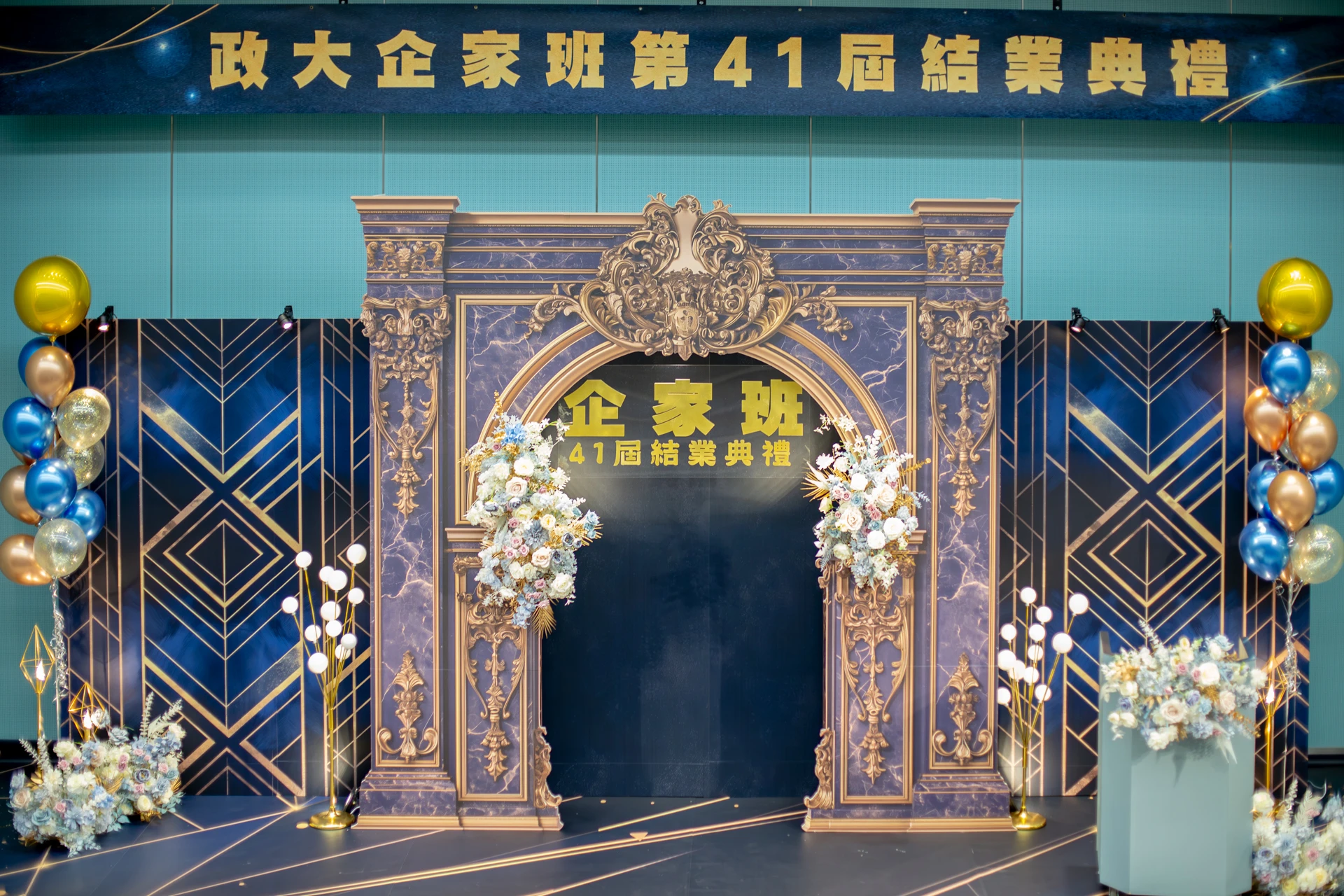 政大 EMBA 企家班41屆結業典禮佈置 春酒尾牙活動佈置 村山良作 3