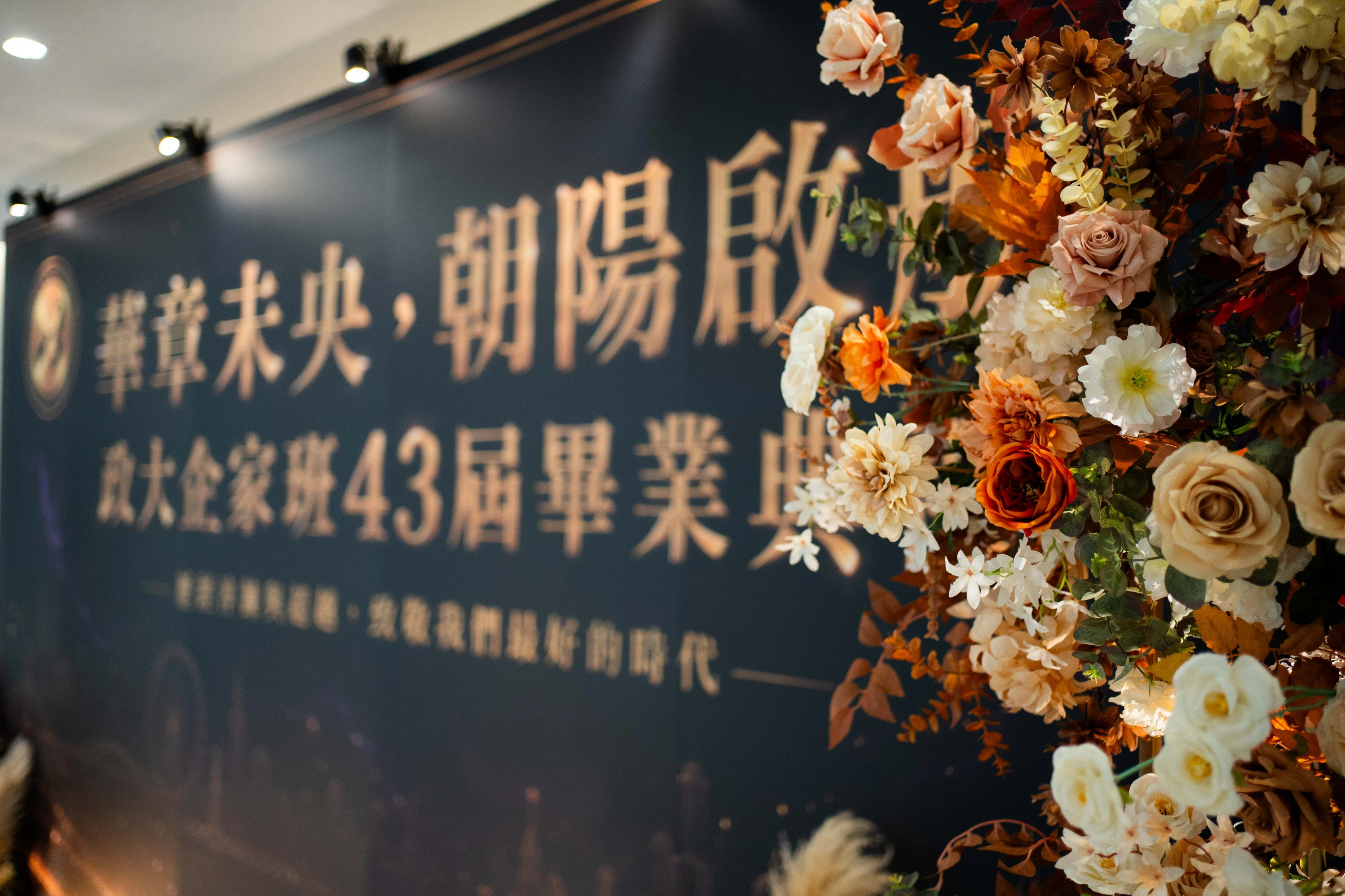 政大企家班43屆畢業典禮 · 華章未央 春酒尾牙活動佈置 村山良作 2
