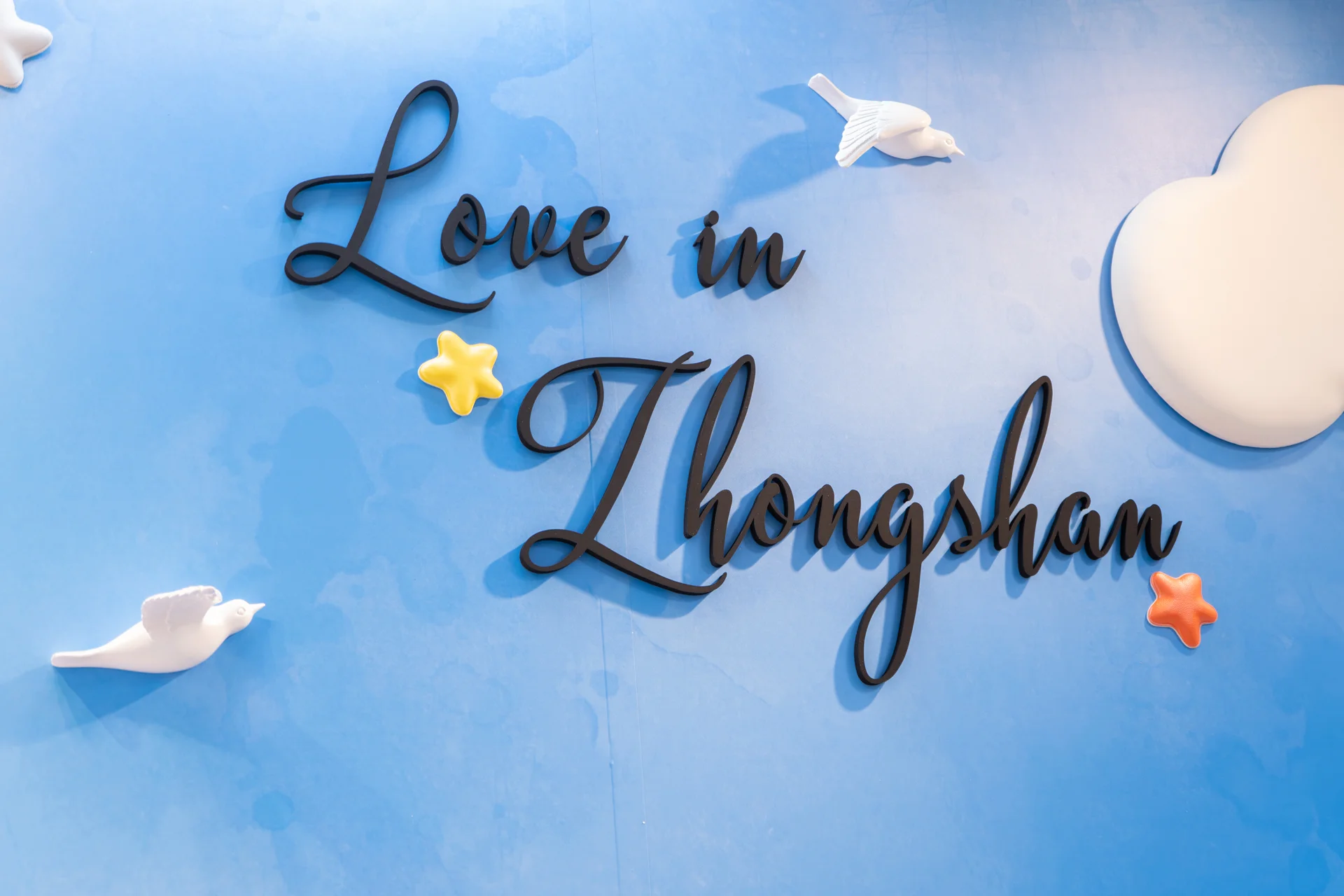 基隆中山戶政打卡牆 戶政改造活動佈置 村山良作 16