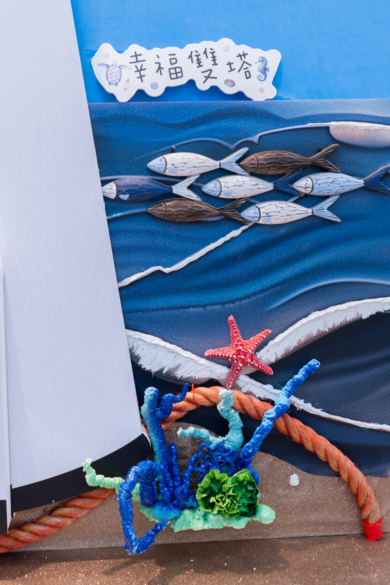 基隆中山戶政打卡牆 戶政改造活動佈置 村山良作 6